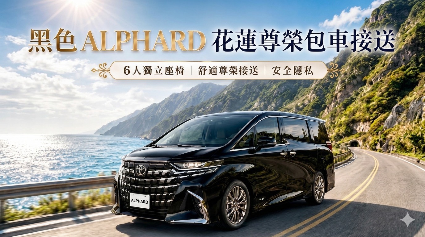 黑色 ALPHARD 宜花東包車接送服務宣傳圖